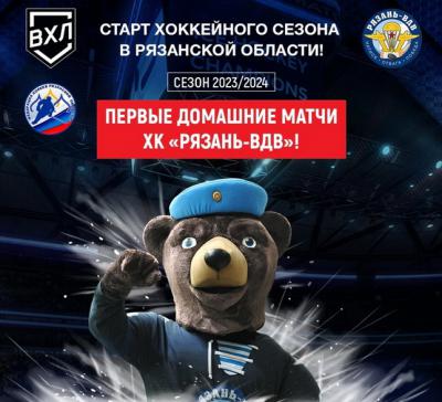 ХК «Рязань-ВДВ» начинает чемпионат ВХЛ домашней серией игр